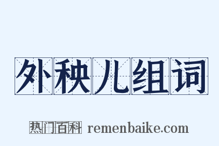 外秧儿组词是什么意思的图片